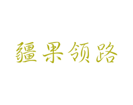 疆果领路 商标图样