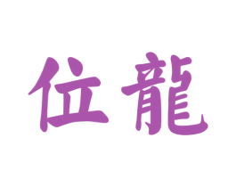 位龙 商标图样