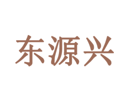 东源兴 商标图样