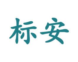 标安 商标图样