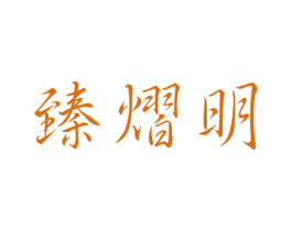 臻熠明 商标图样