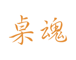 桌魂 商标图样