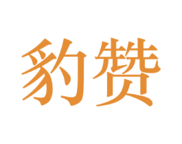 豹赞 商标图样