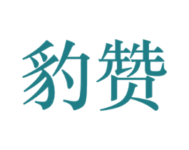 豹赞 商标图样