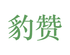 豹赞 商标图样