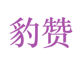 豹赞 商标图样