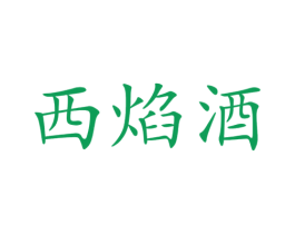 西焰酒 商标图样