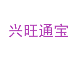 兴旺通宝 商标图样