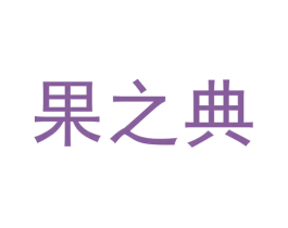 果之典 商标图样