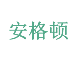 安格顿 商标图样