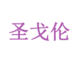 圣戈伦 商标图样
