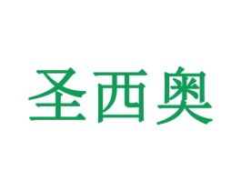 圣西奥 商标图样