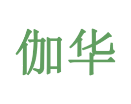 伽华 商标图样