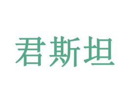 君斯坦 商标图样