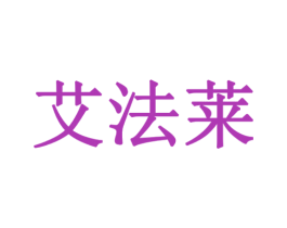 艾法莱 商标图样