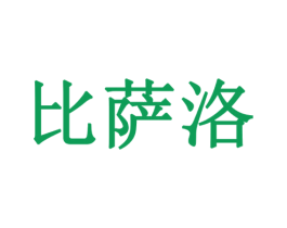 比萨洛 商标图样