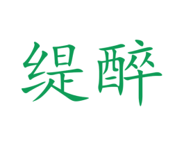 缇醉 商标图样