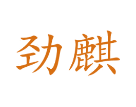 劲麒 商标图样