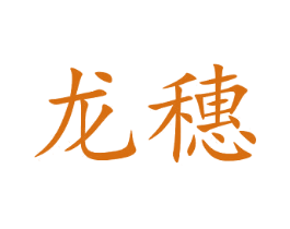 龙穗 商标图样