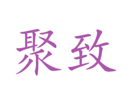 聚致 商标图样