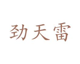 劲天雷 商标图样