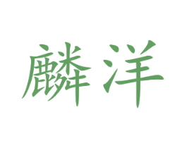 麟洋 商标图样