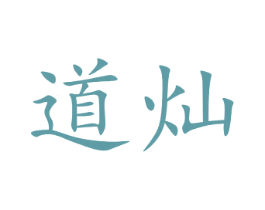 道灿 商标图样