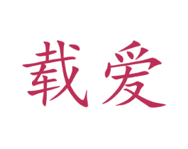 载爱 商标图样