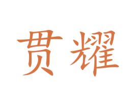 贯耀 商标图样