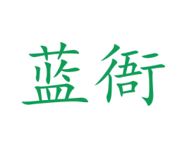 蓝衙 商标图样
