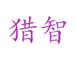 猎智 商标图样