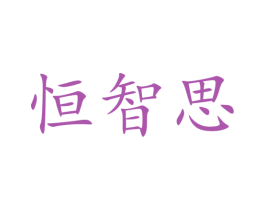 恒智思 商标图样