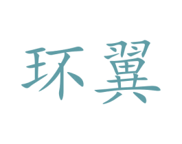 环翼 商标图样