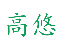 高悠 商标图样