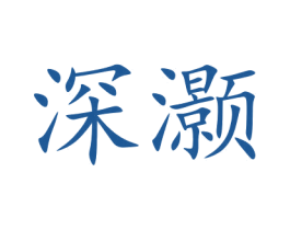 深灏 商标图样