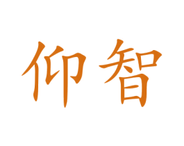 仰智 商标图样