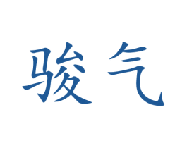 骏气 商标图样