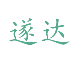 遂达 商标图样