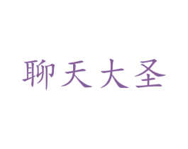 聊天大圣 商标图样