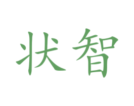 状智 商标图样