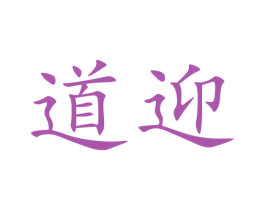 道迎 商标图样