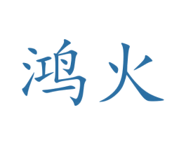 鸿火 商标图样