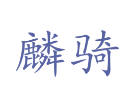 麟骑 商标图样