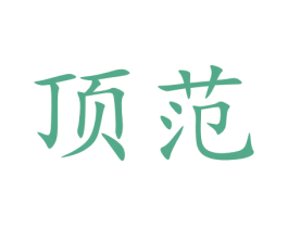 顶范 商标图样