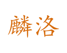 麟洛 商标图样