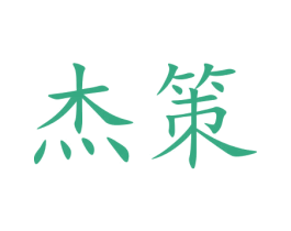 杰策 商标图样