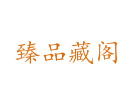 臻品藏阁 商标图样