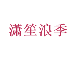 潇笙浪季 商标图样