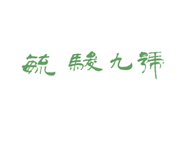 毓骏九号 商标图样