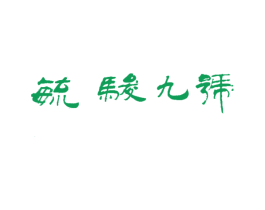 毓骏九号 商标图样